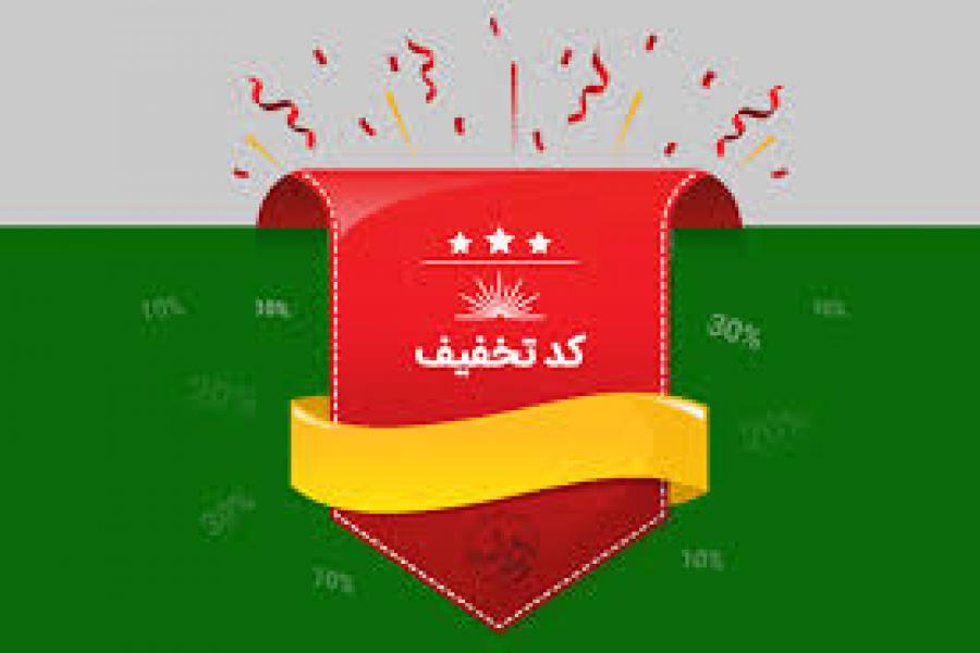 تخفیف 4 روزه تخفیف 4 روزه