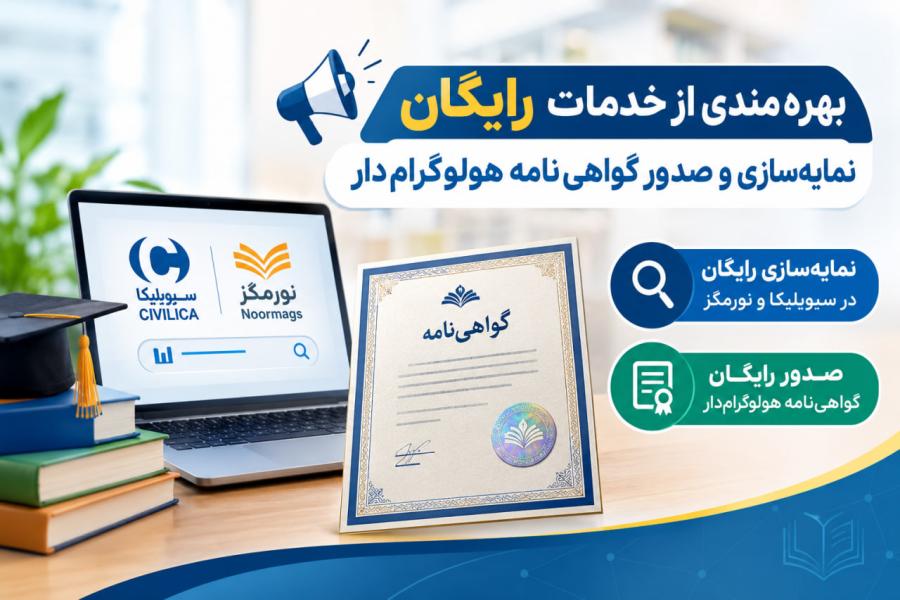 بهره‌مندی از خدمات رایگان نمایه‌سازی و صدور گواهی‌نامه هولوگرام‌دار